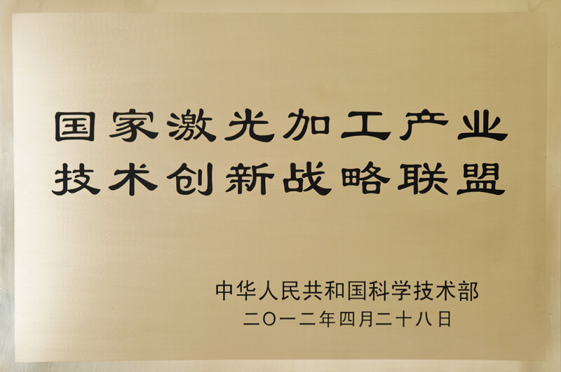 国家激光加工产业技术创新战略联盟 国家激光加工产业技术创新战略联盟